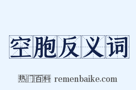 空胞反义词是什么意思的图片